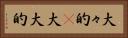 大々的(P) Horizontal Portrait