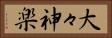 大々神楽 Horizontal Portrait