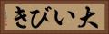 大いびき Horizontal Portrait