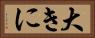 大きに Horizontal Portrait