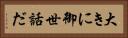 大きに御世話だ Horizontal Portrait