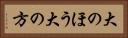 大のほう Horizontal Portrait