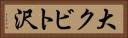 大クビト沢 Horizontal Portrait