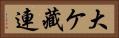 大ケ藏連 Horizontal Portrait