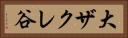 大ザクレ谷 Horizontal Portrait