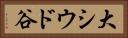 大シウド谷 Horizontal Portrait