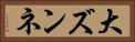 大ズンネ Horizontal Portrait