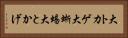 大トカゲ Horizontal Portrait