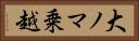 大ノマ乗越 Horizontal Portrait