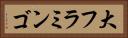 大フラミンゴ Horizontal Portrait