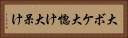 大ボケ Horizontal Portrait
