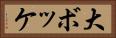 大ボッケ Horizontal Portrait