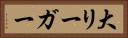 大リーガー Horizontal Portrait
