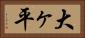 大ヶ平 Horizontal Portrait