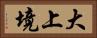 大上境 Horizontal Portrait