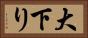 大下り Horizontal Portrait
