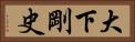 大下剛史 Horizontal Portrait