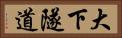 大下隧道 Horizontal Portrait