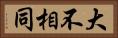 大不相同 Horizontal Portrait