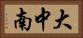 大中南 Horizontal Portrait