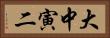 大中寅二 Horizontal Portrait