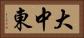 大中東 Horizontal Portrait