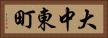 大中東町 Horizontal Portrait