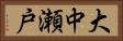 大中瀬戸 Horizontal Portrait