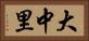 大中里 Horizontal Portrait