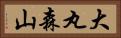 大丸森山 Horizontal Portrait