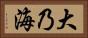 大乃海 Horizontal Portrait