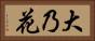 大乃花 Horizontal Portrait