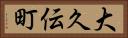 大久伝町 Horizontal Portrait