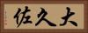 大久佐 Horizontal Portrait