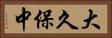 大久保中 Horizontal Portrait