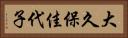 大久保佳代子 Horizontal Portrait