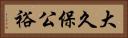 大久保公裕 Horizontal Portrait