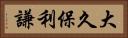 大久保利謙 Horizontal Portrait