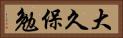 大久保勉 Horizontal Portrait