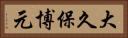 大久保博元 Horizontal Portrait