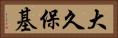 大久保基 Horizontal Portrait