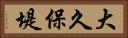 大久保堤 Horizontal Portrait