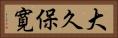 大久保寛 Horizontal Portrait