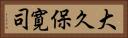 大久保寛司 Horizontal Portrait