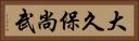 大久保尚武 Horizontal Portrait