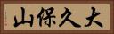 大久保山 Horizontal Portrait