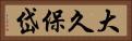 大久保岱 Horizontal Portrait