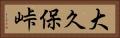 大久保峠 Horizontal Portrait