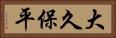 大久保平 Horizontal Portrait