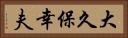 大久保幸夫 Horizontal Portrait